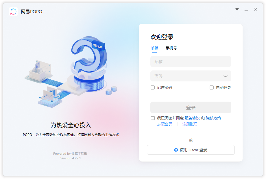 網易POPO(辦公通訊)