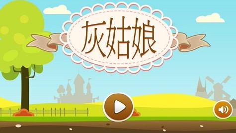 灰姑娘歷奇官網版