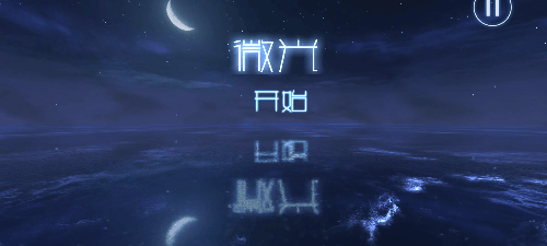 微光官網版