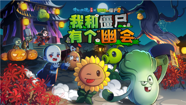 倩女幽魂x植物大戰僵尸聯動版