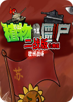 植物大戰僵尸二戰版PC