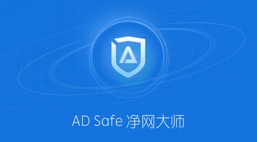ADSafe凈網大師最新版