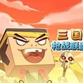 三國槍戰聯盟無廣告版
