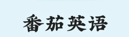 番茄英語下載-番茄英語正版/手機版/安卓版/最新版