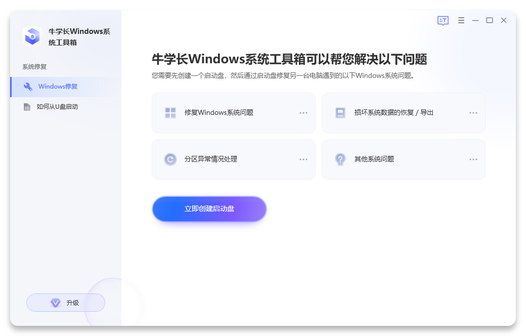牛學長Windows系統工具箱最新版