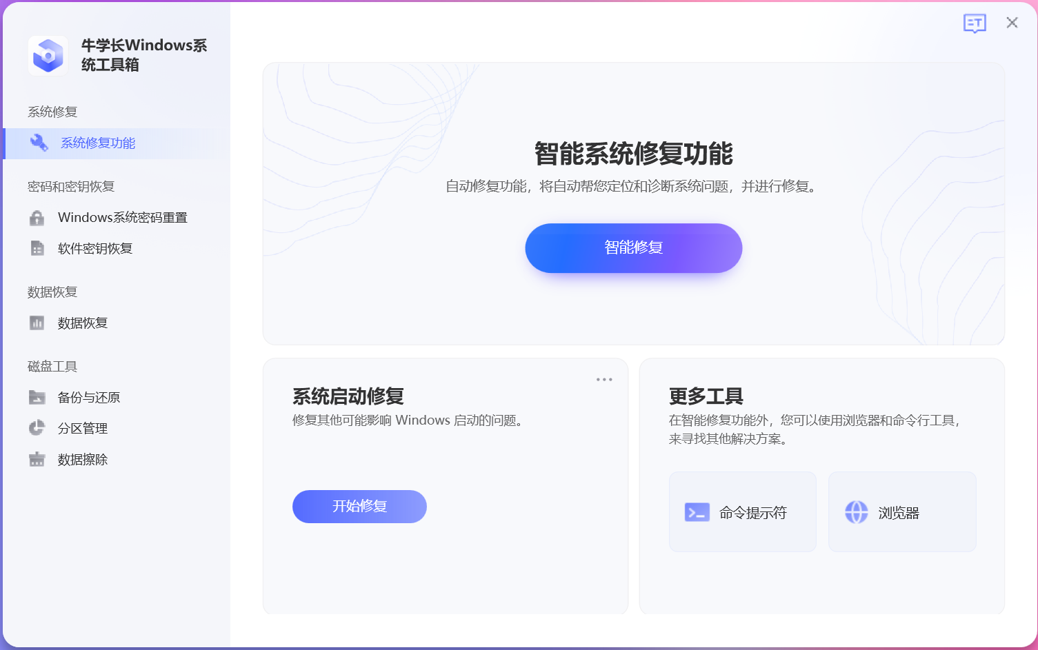 牛學長Windows系統工具箱最新版