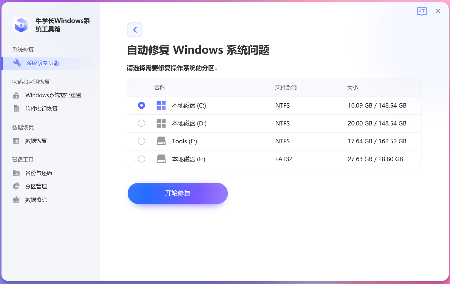 牛學長Windows系統工具箱最新版
