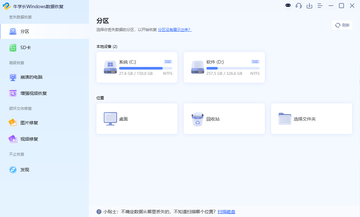 牛學長Windows數據恢復工具最新版