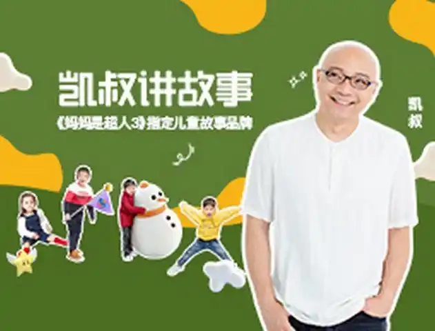 凱叔講故事下載-凱叔講故事安卓版/最新版/手機版