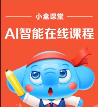小盒課堂下載-小盒課堂正版/手機版/安卓版/最新版