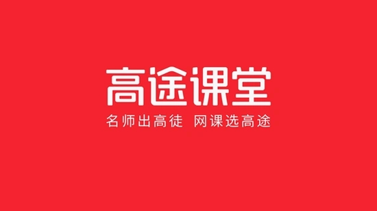 高途課堂下載-高途課堂官方版/安卓版/手機版