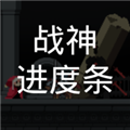 戰神進度條內置菜單版