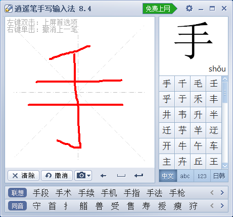 逍遙筆手寫輸入法電腦版
