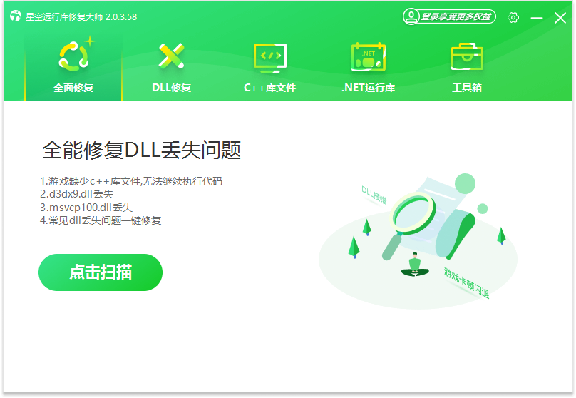 星空運行庫修復大師純凈版