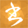 小書匠免費版