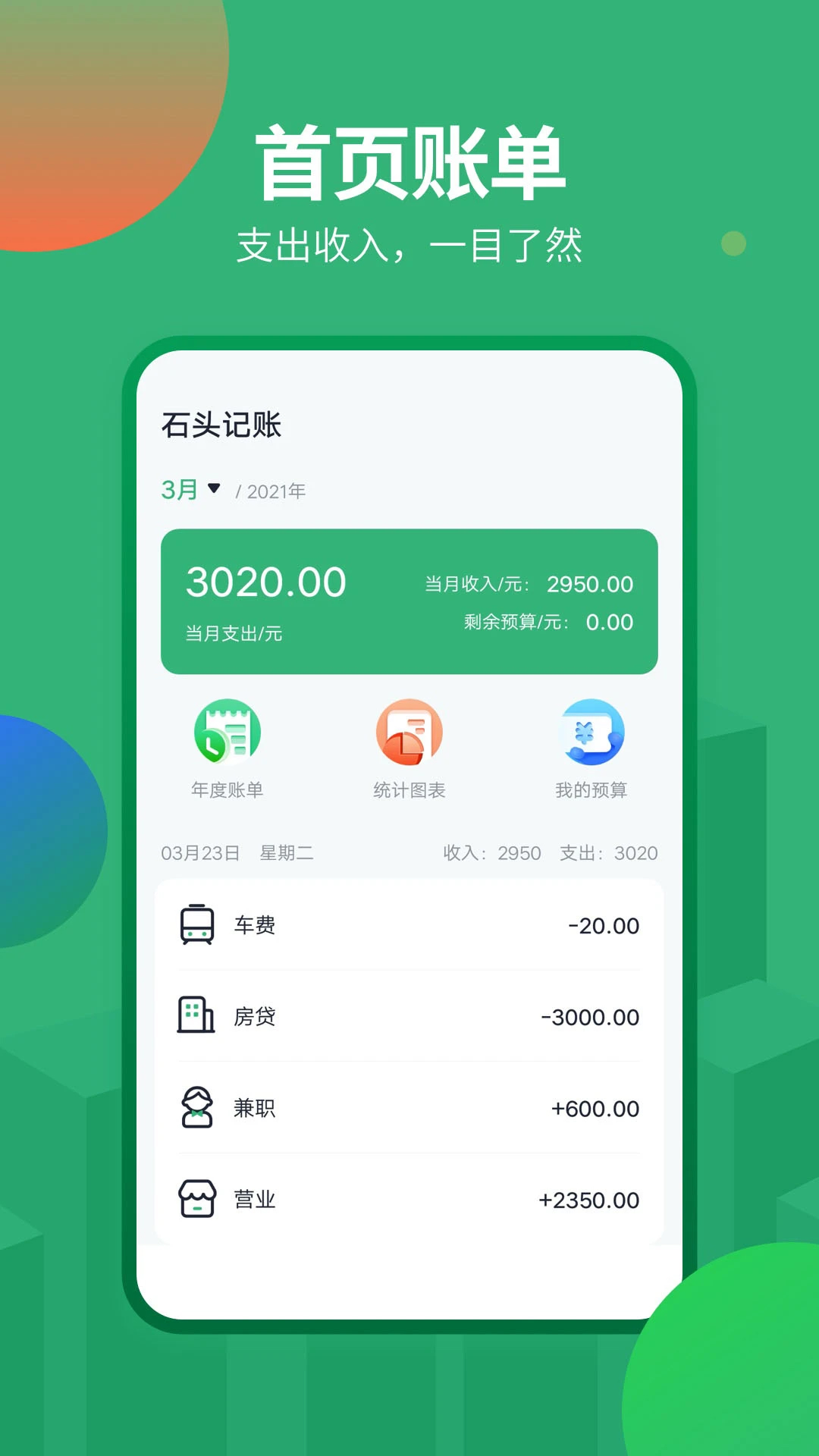 石頭記賬免費(fèi)版