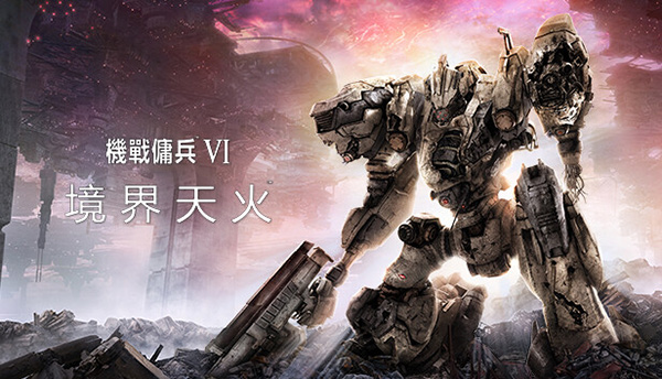 機戰傭兵VI境界天火中文版PC v1.07.2最新版