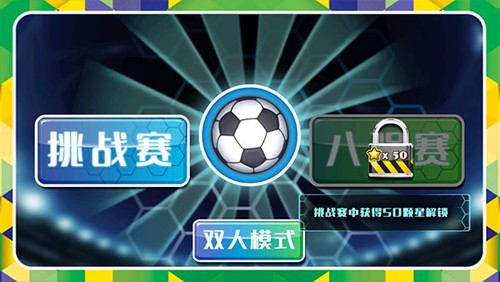 格斗足球聯機版