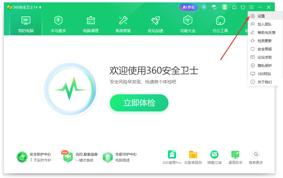 360安全衛士官方版