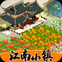 江南小鎮最新版