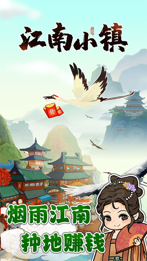 江南小鎮最新版