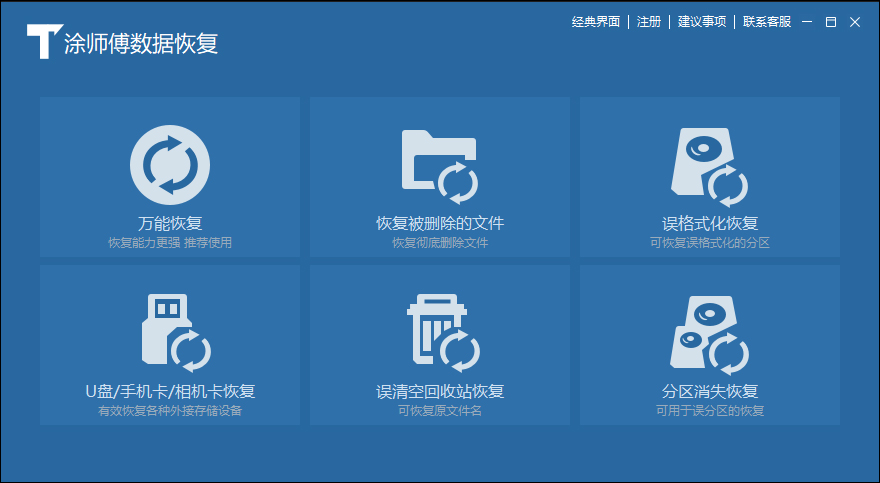 涂師傅數(shù)據(jù)恢復標準版
