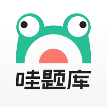 哇題庫手機最新版