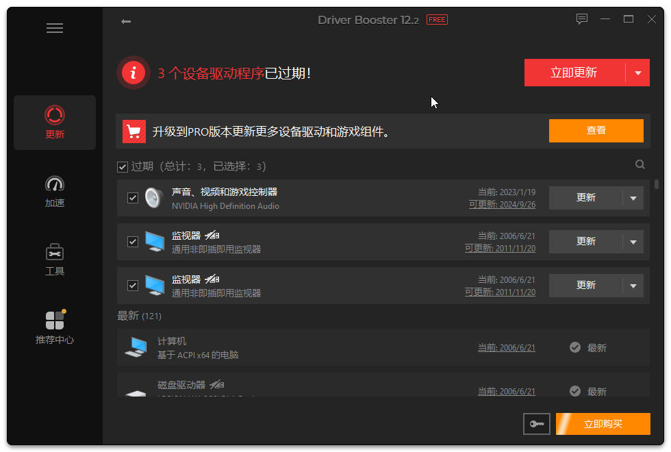 Driver Booster(驅動管理)
