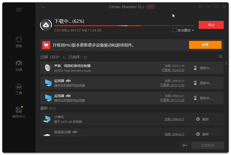 Driver Booster(驅動管理)
