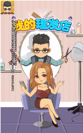 我的理發店最新版