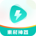 素材神器官方正版