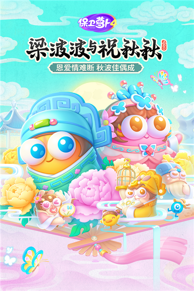 保衛蘿卜4手機版