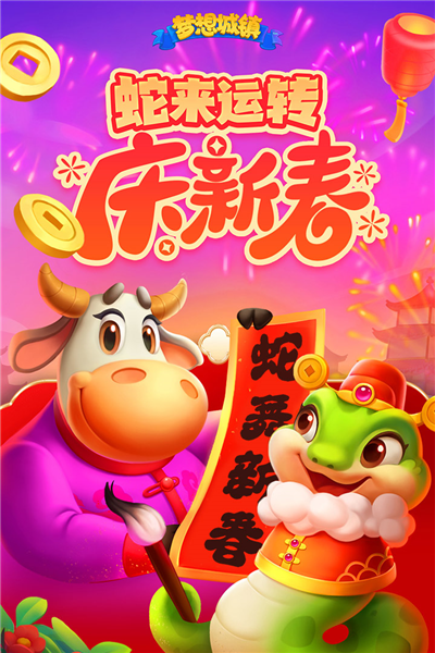 夢想城鎮2025