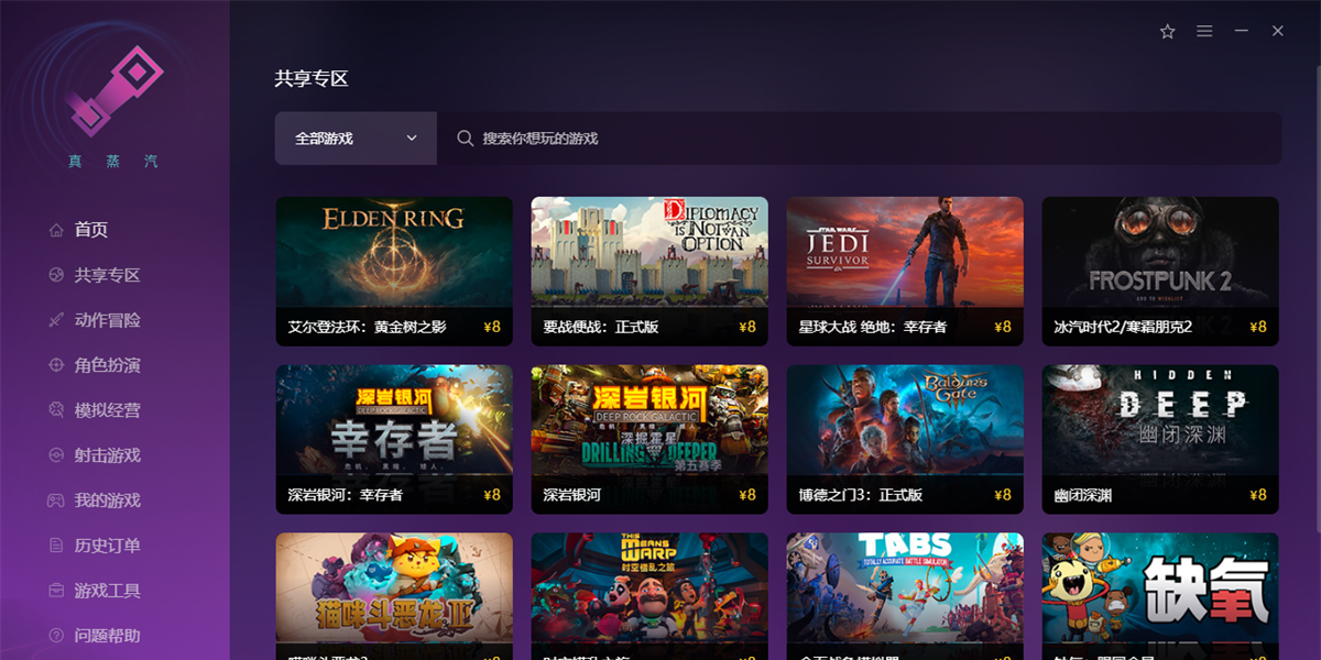 真蒸汽平臺專業版