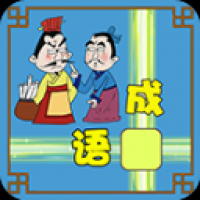 成語接龍大闖關官方版