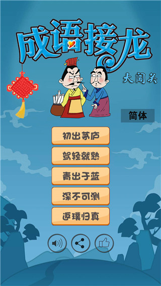 成語接龍大闖關官方版