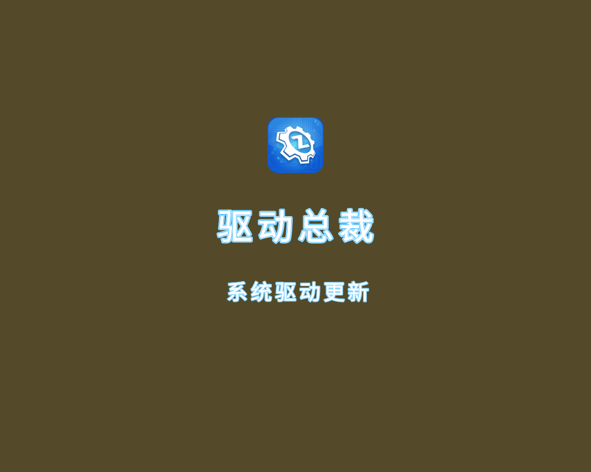 驅(qū)動總裁現(xiàn)在呢=驅(qū)動總裁最新版/官方版/電腦版/正版
