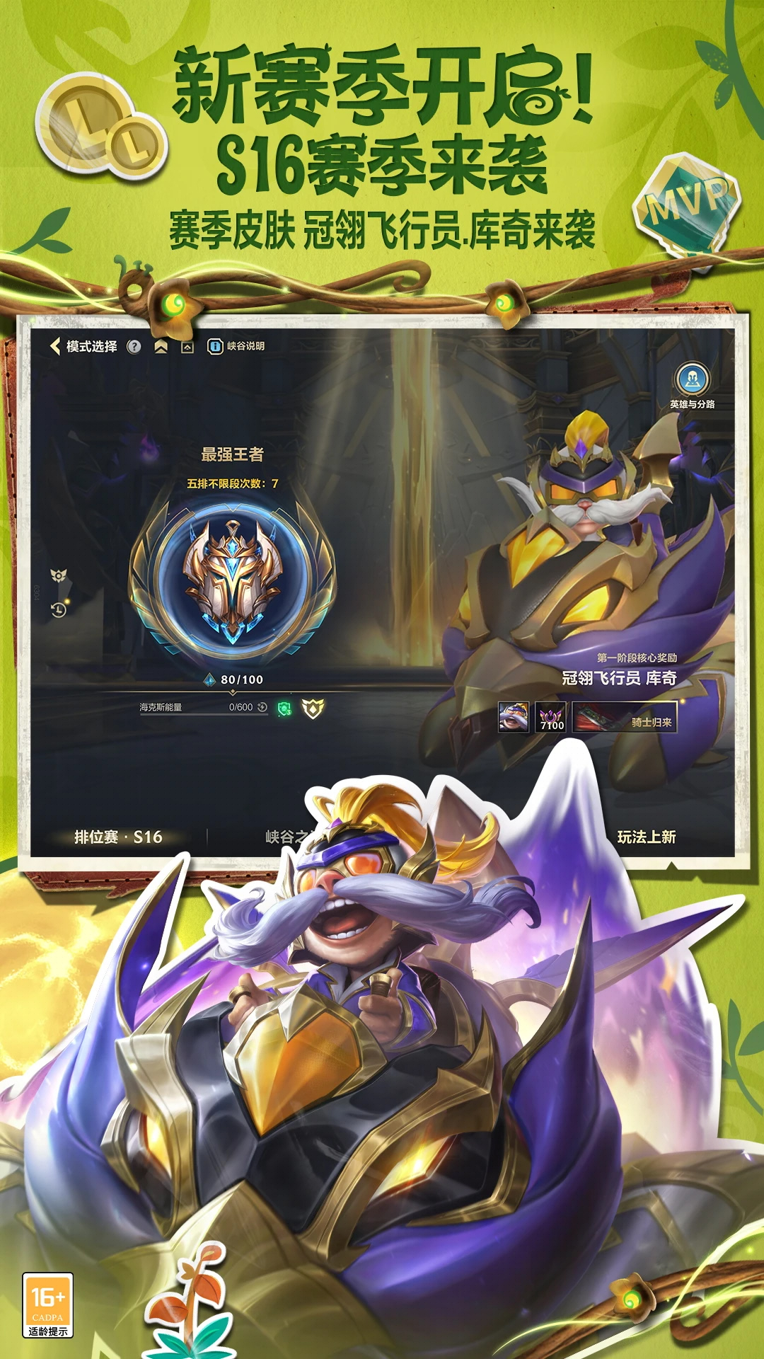 英雄聯盟手游(S16賽季)