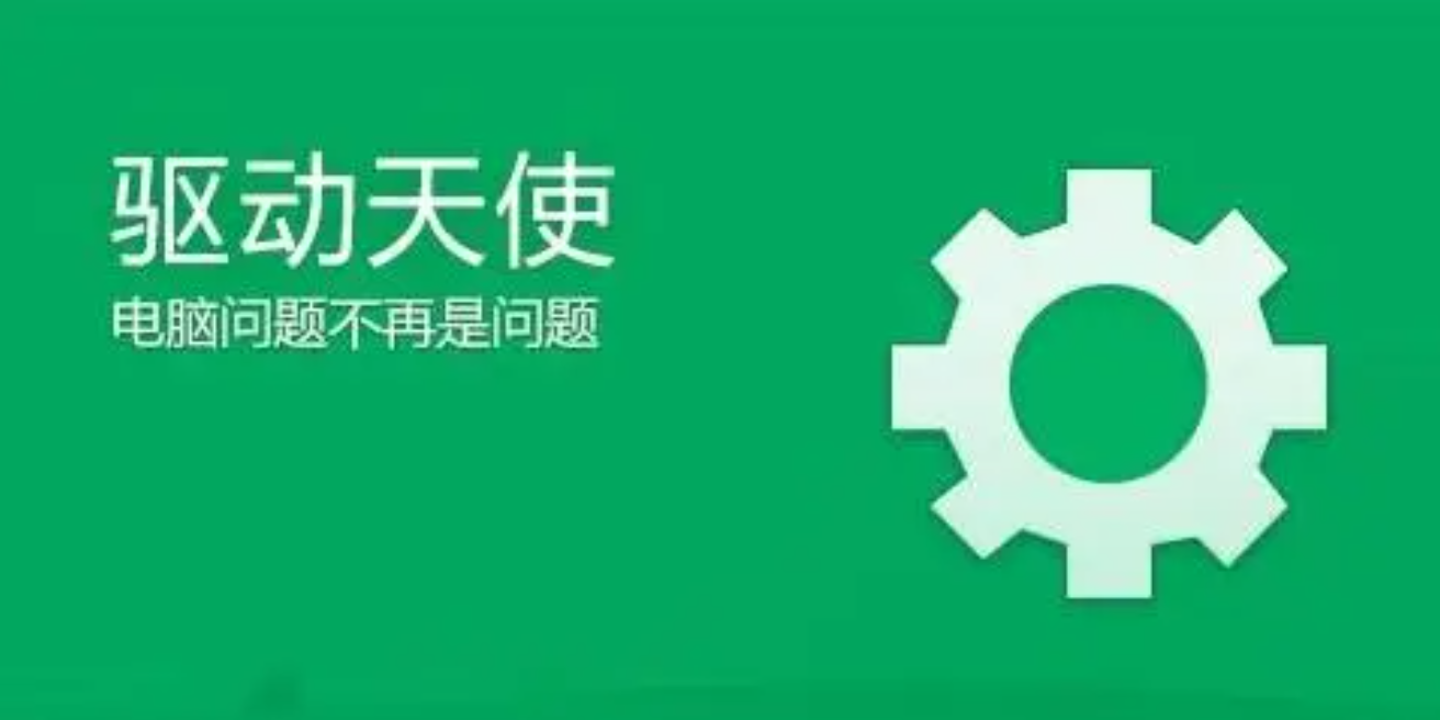 驅(qū)動天使下載-驅(qū)動天使電腦版/最新版/標(biāo)準(zhǔn)版/純凈版