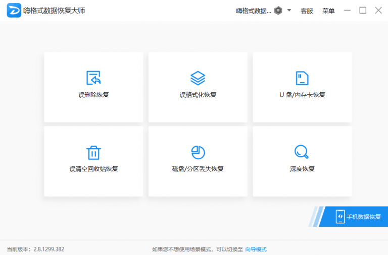 嗨格式數據恢復大師免費版