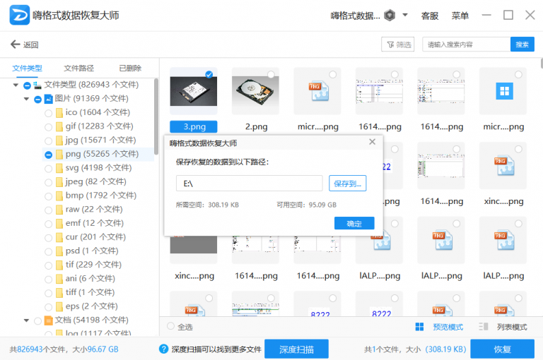 嗨格式數據恢復大師免費版