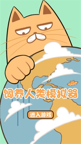 飼養人類模擬器2025