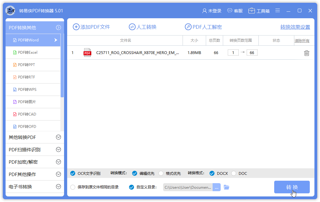 轉易俠PDF轉換器最新版