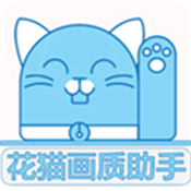 花貓畫質助手最新版
