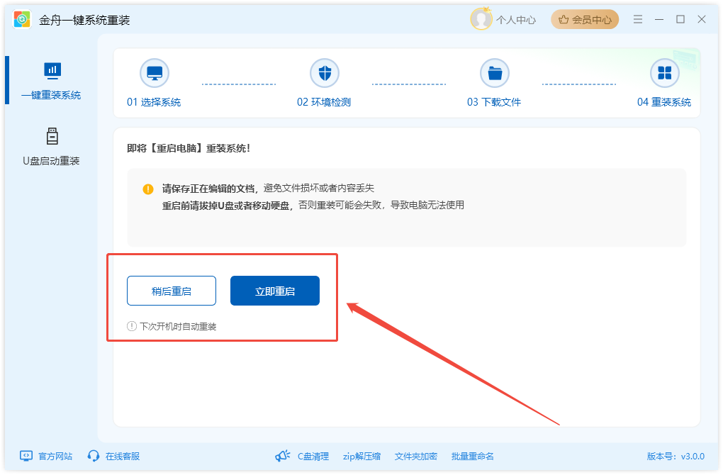 金舟一鍵系統重裝純凈版