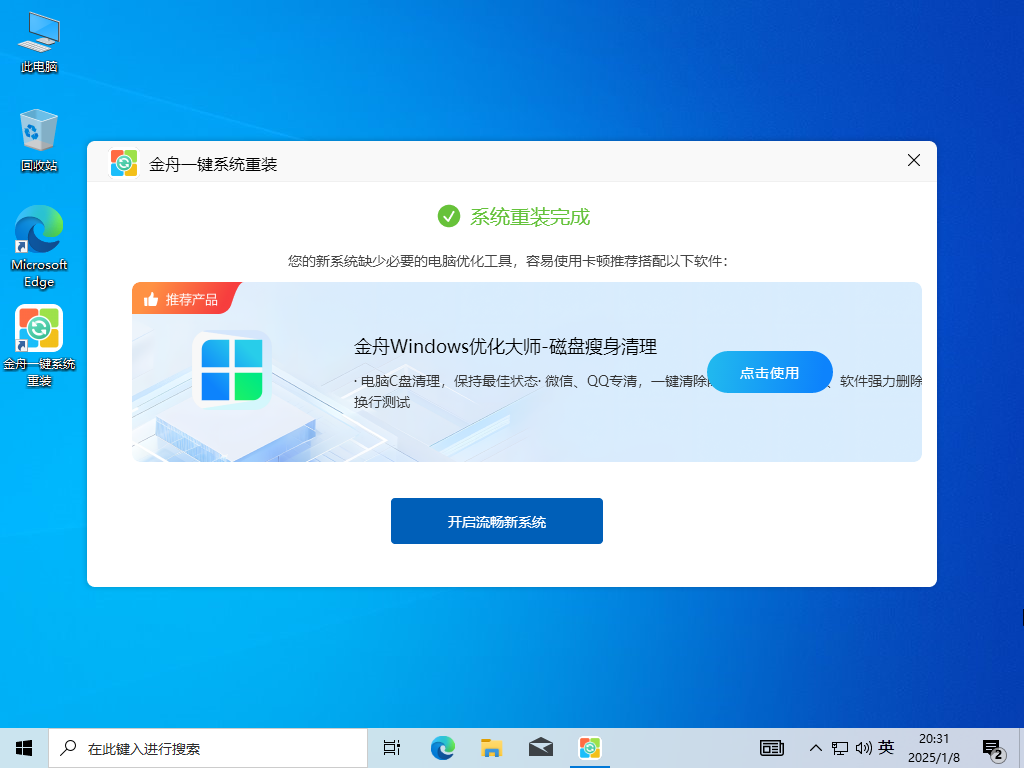 金舟一鍵系統重裝純凈版
