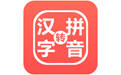 星優漢字注音器全新版