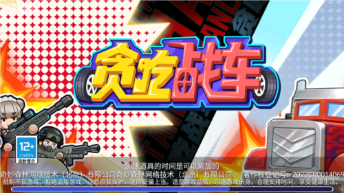 貪吃戰車免廣告版