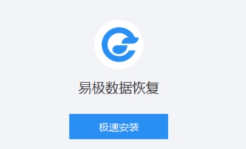 易極數據恢復下載-易極數據恢復電腦版/最新版/官方正版/優化版