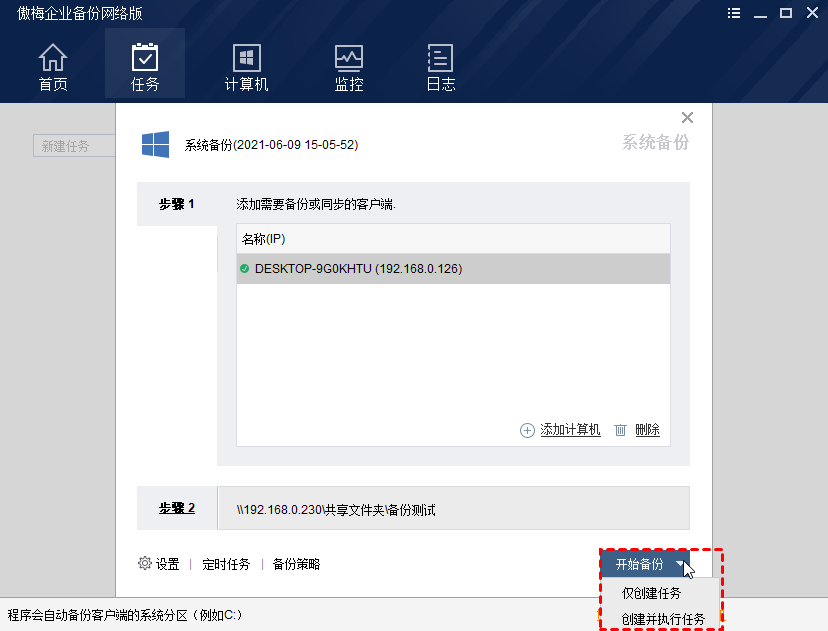傲梅企業備份(AOMEI Backupper)桌面版